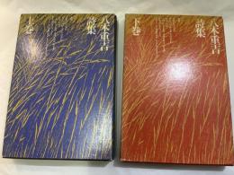 八木重吉詩集　上下巻（2冊揃い）