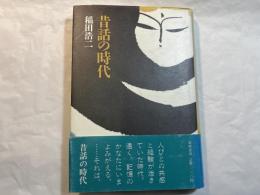 昔話の時代