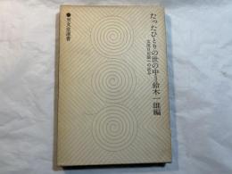たったひとりの世の中　女流日記論への試み　至文堂選書