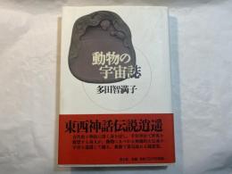 動物の宇宙誌　　＜恵存署名入り＞
