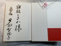 動物の宇宙誌　　＜恵存署名入り＞