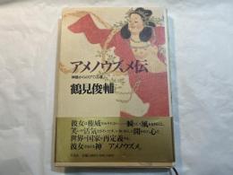 アメノウズメ伝　　神話からのびてくる道