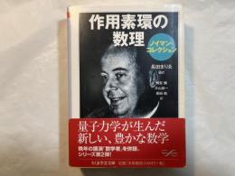 作用素環の数理   ノイマン・コレクション (ちくま学芸文庫 フ 29-6 )