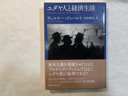 ユダヤ人と経済生活 　　講談社学術文庫 2303