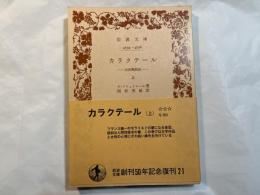カラクテール　当世風俗誌 （上）　 ＜岩波文庫＞