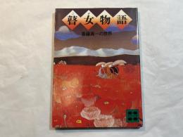 瞽女物語　斎藤真一の世界　(講談社文庫)