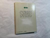 瞽女物語　斎藤真一の世界　(講談社文庫)