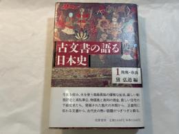 古文書の語る日本史 1　飛鳥・奈良