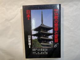 講座仏教の受容と変容６　日本編