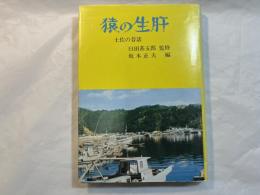 猿の生肝 　 土佐の昔話