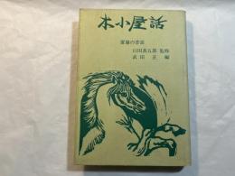 木小屋話 　 置賜の昔話
