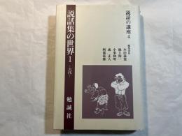 説話の講座 第4巻 (説話集の世界 1 古代)