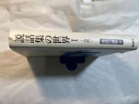 説話の講座 第4巻 (説話集の世界 1 古代)