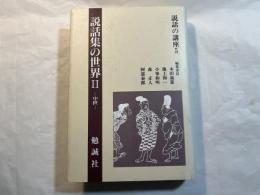説話の講座 第5巻 (説話集の世界 2 中世)