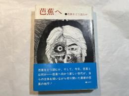 芭蕉へ　　芭蕉をどう読むか