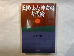 王権・山人・神女の古代論