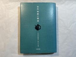 古代物語の構造  <有精堂選書>