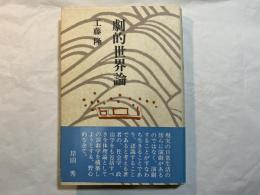 劇的世界論