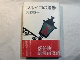 フルイコの酒場