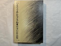 いえろうあんちごうね　菅孝行作品集