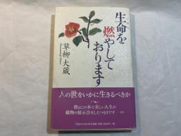 生命を燃やしております　　＜献呈署名入り＞