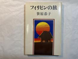 フィリピンの旅