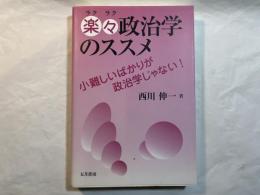 楽々政治学のススメ   小難しいばかりが政治学じゃない!