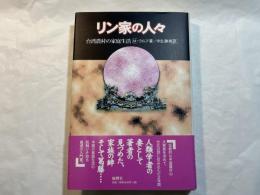 リン家の人々　台湾農村の家庭生活