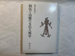 病気と治療の文化人類学