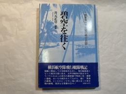 碧空を往く 　 一海軍飛行下士官の戦中日誌