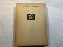 児島襄戦史著作集　vol.8　 英霊の谷/マニラ海軍陸戦隊