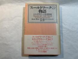 フィールドワークの物語    エスノグラフィーの文章作法