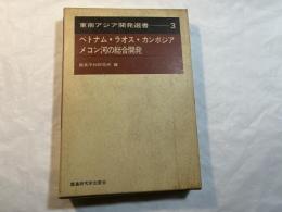 東南アジア開発選書〈第3〉ベトナム・ラオス・カンボジア メコン河の総合開発