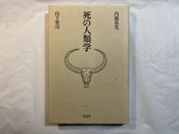 死の人類学