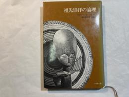祖先崇拝の論理