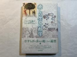 癒しの歴史人類学 　ハーブと水のシンボリズムへ