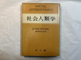 社会人類学
