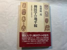 柳田学の地平線   信州伊那谷と常民大学