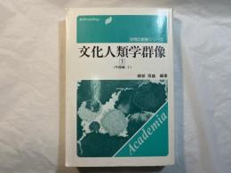 文化人類学群像１　外国編１　学問の群像シリーズ
