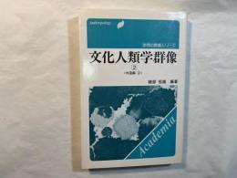 文化人類学群像2　外国編2　＜学問の群像シリーズ ＞