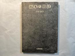 拓本の技術