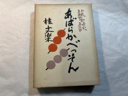 芸談　あばらかべつそん