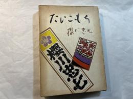 たいこもち