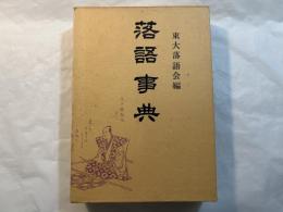 落語事典