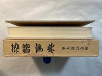 落語事典