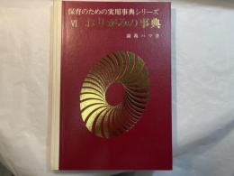 おりがみの事典 ＜保育のための実用事典シリーズ＞
