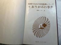 おりがみの事典 ＜保育のための実用事典シリーズ＞