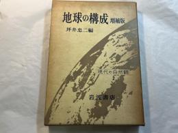 地球の構成　　＜現代の自然観 2＞