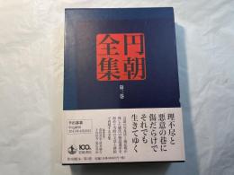 円朝全集 第三巻　　業平文治漂流奇談・松の操美人の生埋・蝦夷錦古郷の家土産