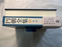 円朝全集 第三巻　　業平文治漂流奇談・松の操美人の生埋・蝦夷錦古郷の家土産